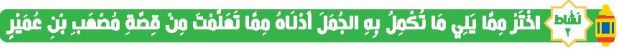 نشاط 2 اختر مما يلي ما تكمل به الجمل أدناه مما تعلمت من قصة بن عمير